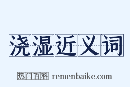 浇湿近义词是什么意思的图片